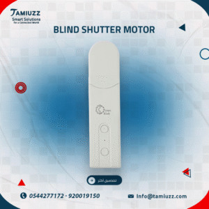 محرك الستائر الذكي