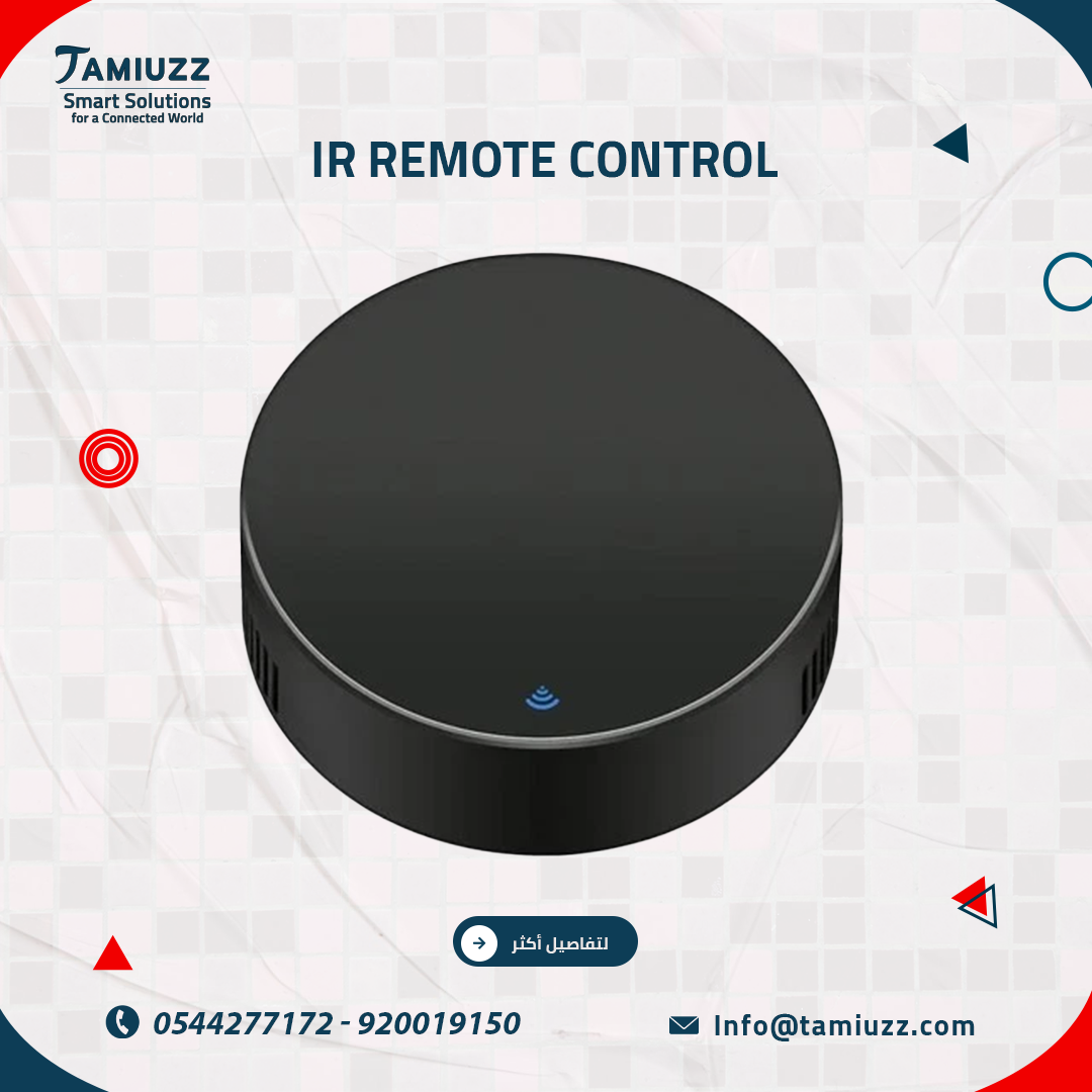 الريموت الذكي: كل ريموتاتك... في جوالك