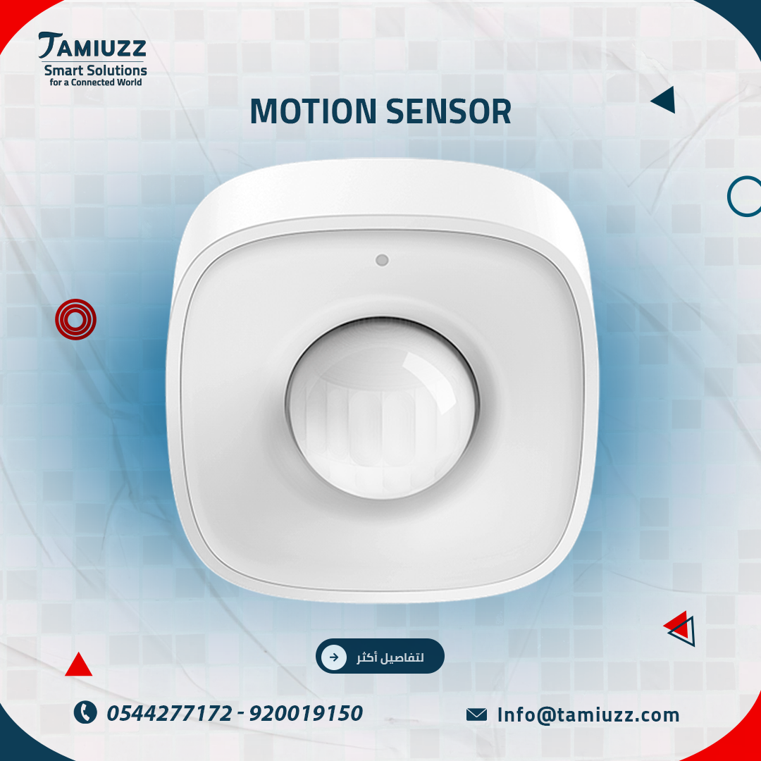 حساس الحركة الذكي: بيتك يستقبلك... قبل ما توصل