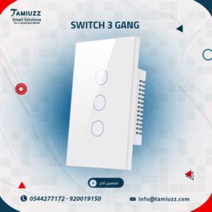 مفتاح الإضاءة الثلاثي الذكي: الكفاءة التي تكمل أناقة منزلك