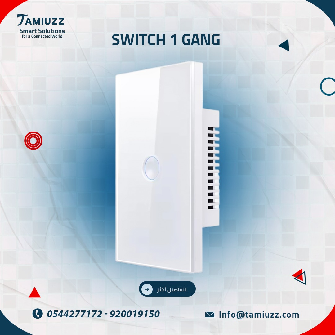 مفتاح الإضاءة الذكي المفرد: لأن كل تفصيل في بيتك يستحق التميّز