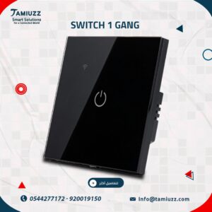 مفتاح الإضاءة الذكي المفرد: حينما تصبح البساطة... قمة الفخامة