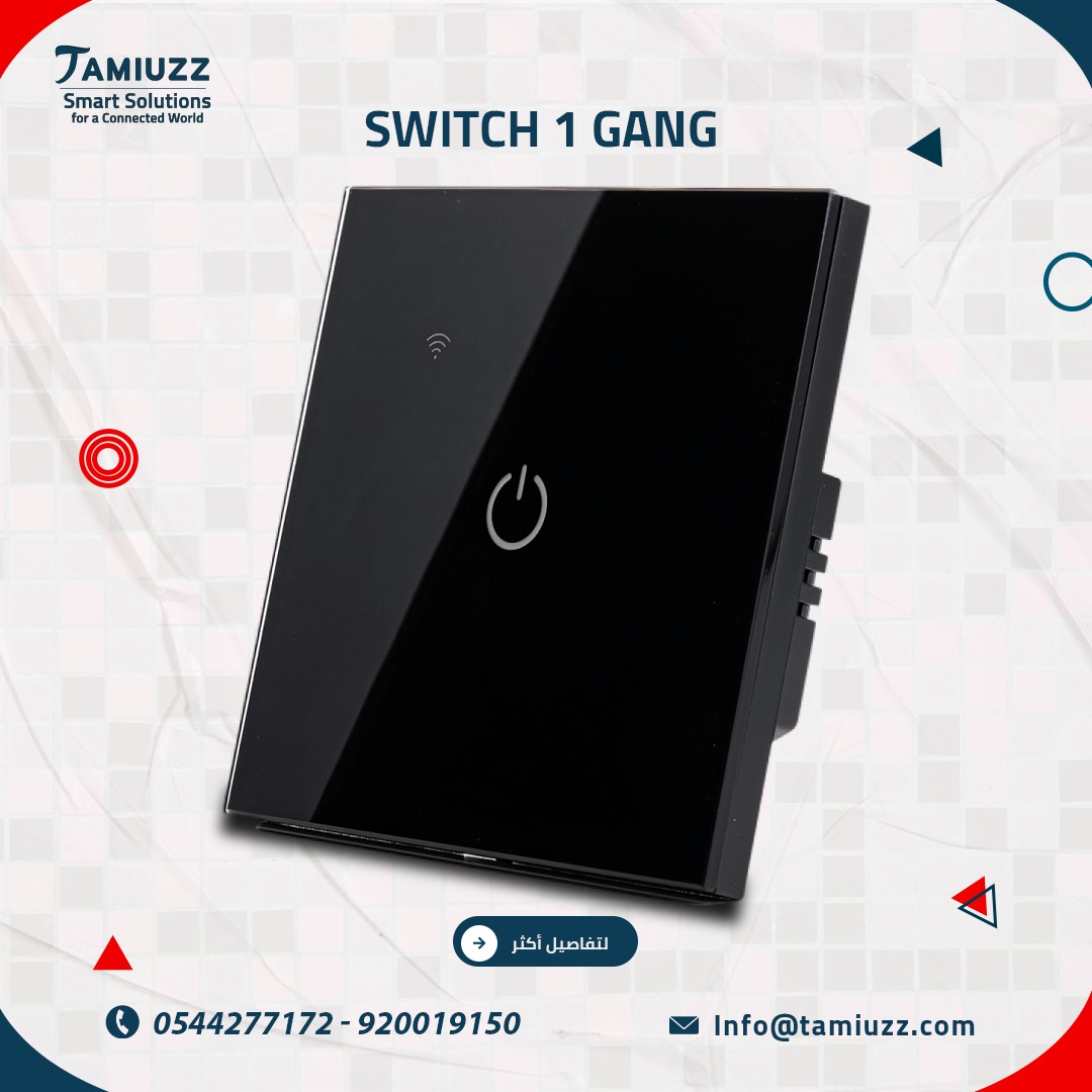 مفتاح الإضاءة الذكي المفرد: حينما تصبح البساطة... قمة الفخامة