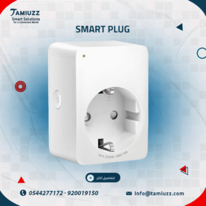 المقبس الذكي من تميّز smart plug