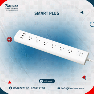 توصيلة SMART PLUG الذكية